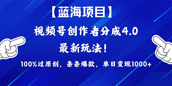 视频号创作者分成4.0，最新方法，100%过原创，条条爆款，单日变现1000+-风向旗