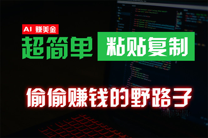 偷偷赚钱野路子，0成本海外淘金，无脑粘贴复制 稳定且超简单 适合副业兼职-风向旗