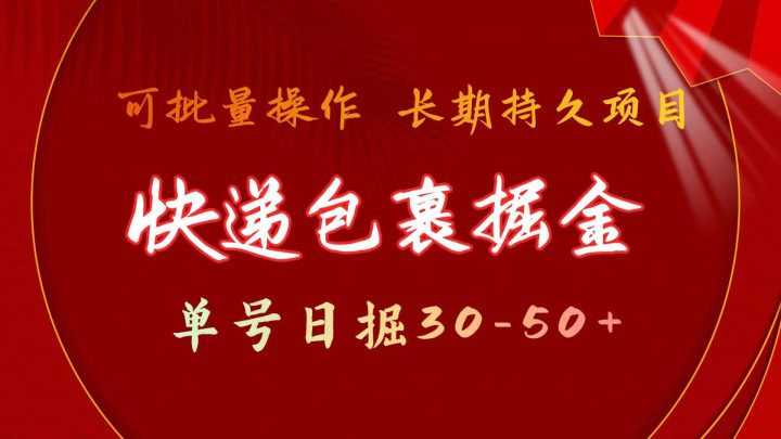 快递包裹掘金 单号日掘30-50+ 可批量放大 长久持久项目-风向旗