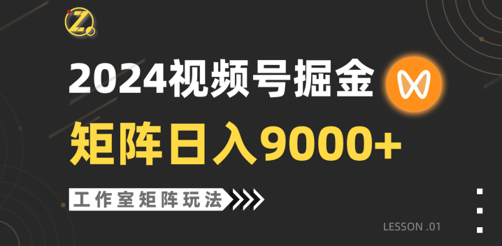 【蓝海项目】2024视频号自然流带货，工作室落地玩法，单个直播间日入9000+-风向旗