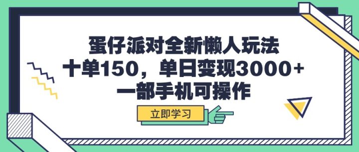 蛋仔派对全新懒人玩法，十单150，单日变现3000+，一部手机可操作-风向旗