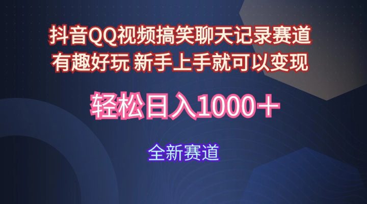 抖音QQ视频搞笑聊天记录赛道 有趣好玩 新手上手就可以变现 轻松日入1000＋-风向旗