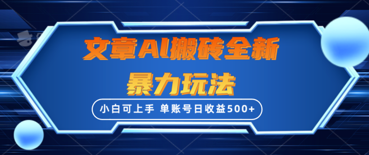 文章搬砖全新暴力玩法，单账号日收益500+,三天100%不违规起号，小白易上手-风向旗