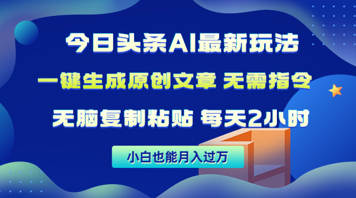 今日头条AI最新玩法 无需指令 无脑复制粘贴 1分钟一篇原创文章 月入过万-风向旗