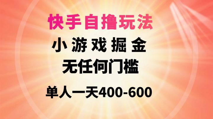 快手自撸玩法小游戏掘金无任何门槛单人一天400-600-风向旗