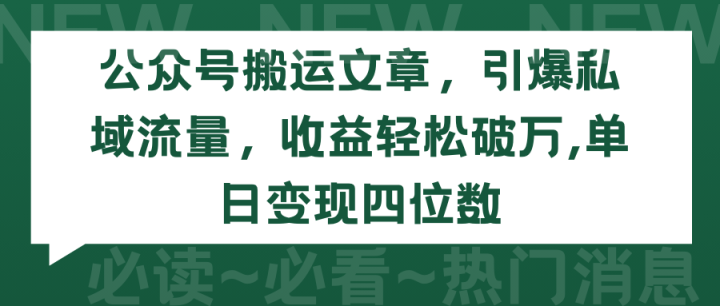 公众号搬运文章，引爆私域流量，收益轻松破万，单日变现四位数-风向旗