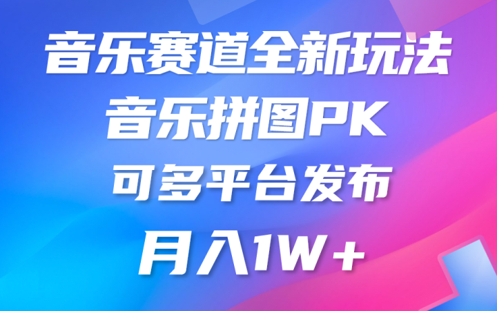 音乐赛道新玩法，纯原创不违规，所有平台均可发布 略微有点门槛-风向旗