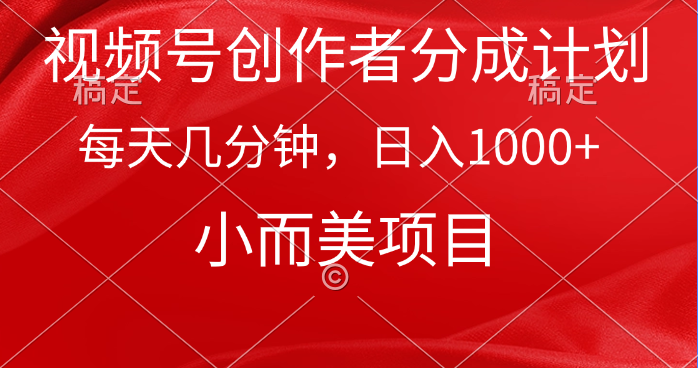 视频号创作者分成计划，每天几分钟，收入1000+，小而美项目-风向旗