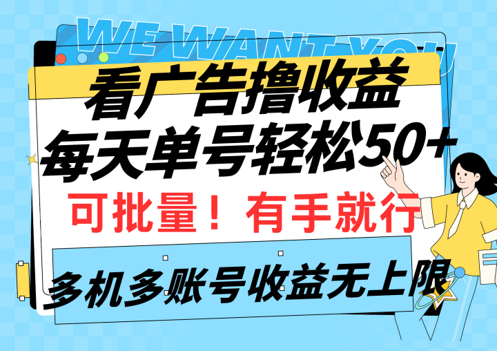 看广告撸收益，每天单号轻松50+，可批量操作，多机多账号收益无上限-风向旗