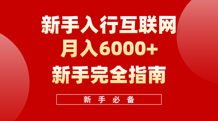 互联网新手月入6000+完全指南 十年创业老兵用心之作，帮助小白快速入门-风向旗