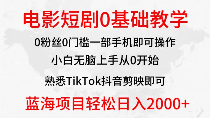 2024全新蓝海赛道，电影短剧0基础教学，小白无脑上手，实现财务自由-风向旗