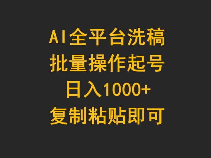 AI全平台洗稿，批量操作起号日入1000+复制粘贴即可-风向旗