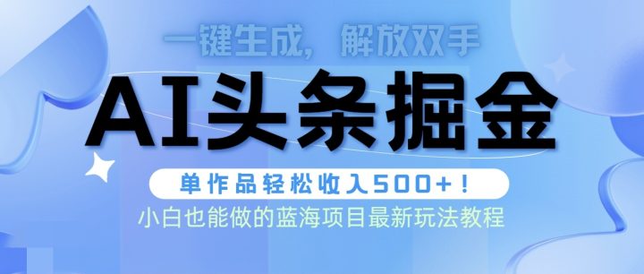 头条AI掘金术最新玩法，全AI制作无需人工修稿，一键生成单篇文章收益500+-风向旗