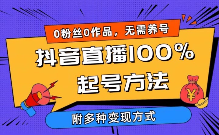 2024抖音直播100%起号方法 0粉丝0作品当天破千人在线 多种变现方式-风向旗