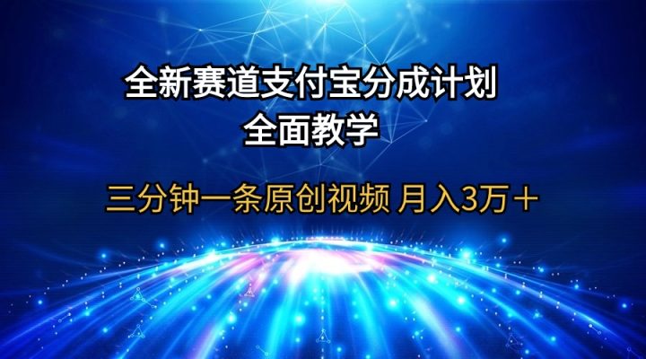 全新赛道 支付宝分成计划，全面教学 三分钟一条原创视频 月入3万＋-风向旗