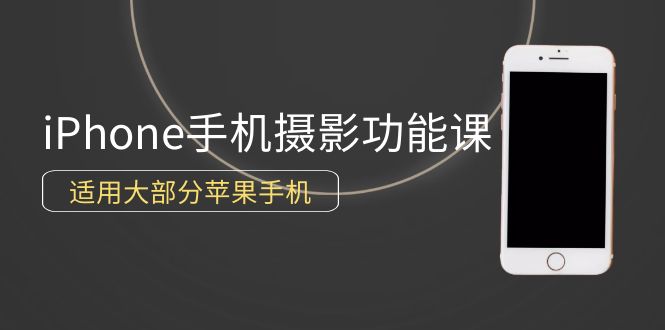 0基础带你玩转iPhone手机摄影功能，适用大部分苹果手机（12节视频课）-风向旗