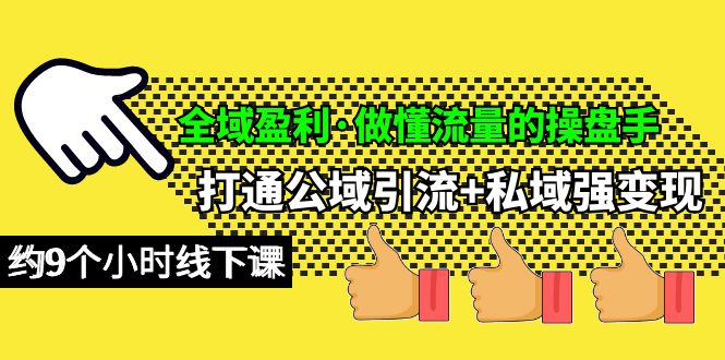 全域盈利·做懂流量的操盘手，打通公域引流+私域强变现，约9个小时线下课-风向旗