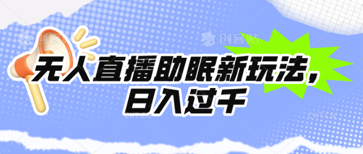 无人直播助眠新玩法，24小时挂机，日入1000+-风向旗