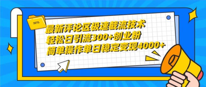 最新评论区极速截流技术，日引流300+创业粉，简单操作单日稳定变现4000+-风向旗