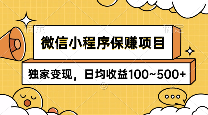 微信小程序保赚项目，独家变现，日均收益100~500+-风向旗