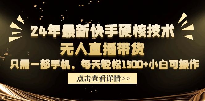 24年最新快手硬核技术无人直播带货，只需一部手机 每天轻松1500+小白可操作-风向旗