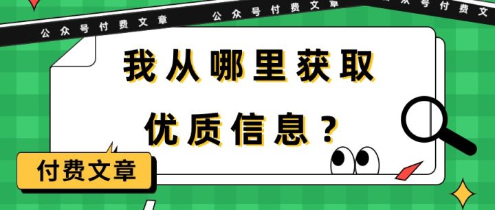 某公众号付费文章《我从哪里获取优质信息？》-风向旗