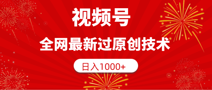 视频号，全网最新过原创技术，日入1000+-风向旗