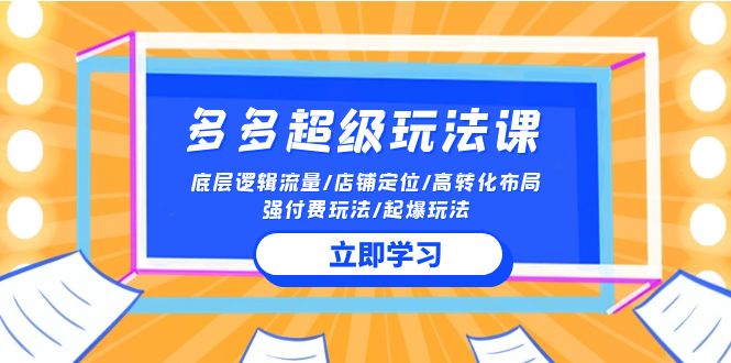 多多 超级玩法课 流量底层逻辑/店铺定位/高转化布局/强付费/起爆玩法-风向旗