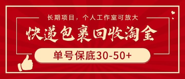 快递包裹回收淘金，单号保底30-50+，长期项目，个人工作室可放大-风向旗