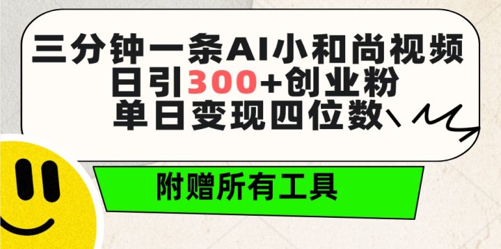 三分钟一条AI小和尚视频 ，日引300+创业粉。单日变现四位数 ，附赠全套工具-风向旗