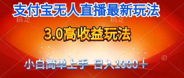 最新支付宝无人直播3.0高收益玩法 无需漏脸，日收入1000-风向旗