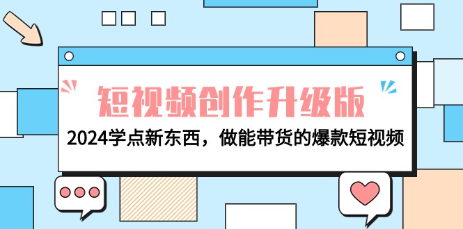 电商人必看-短视频创作升级版：2024学点新东西，做能带货的爆款短视频-风向旗