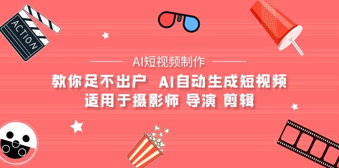 【AI短视频制作】教你足不出户 AI自动生成短视频 适用于摄影师 导演 剪辑-风向旗