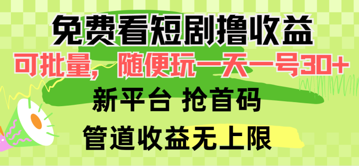 免费看短剧撸收益，可挂机批量，随便玩一天一号30+做推广抢首码，管道收益-风向旗