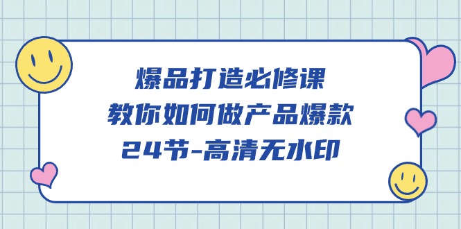 爆品 打造必修课，教你如何-做产品爆款（24节-高清无水印）-风向旗