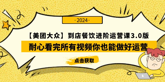 【美团-大众】到店餐饮 进阶运营课3.0版，耐心看完所有视频你也能做好运营-风向旗