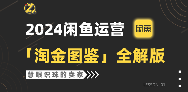 2024闲鱼运营，【淘金图鉴】全解版-风向旗