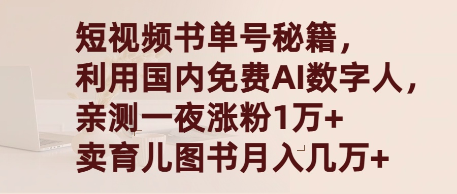 国内AI数字人书单号，短视频书单号秘籍，一夜涨粉1万+，月入几万+，-风向旗