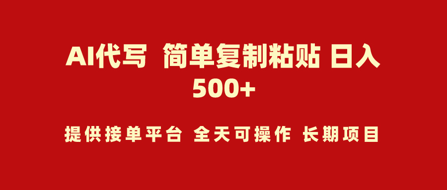 AI代写日入500+简单复制粘贴 小白轻松上手-风向旗