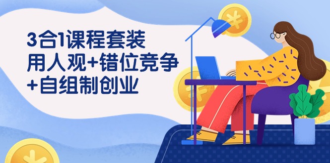 3合1课程套装【用人观+错位竞争+自主制创业】-风向旗