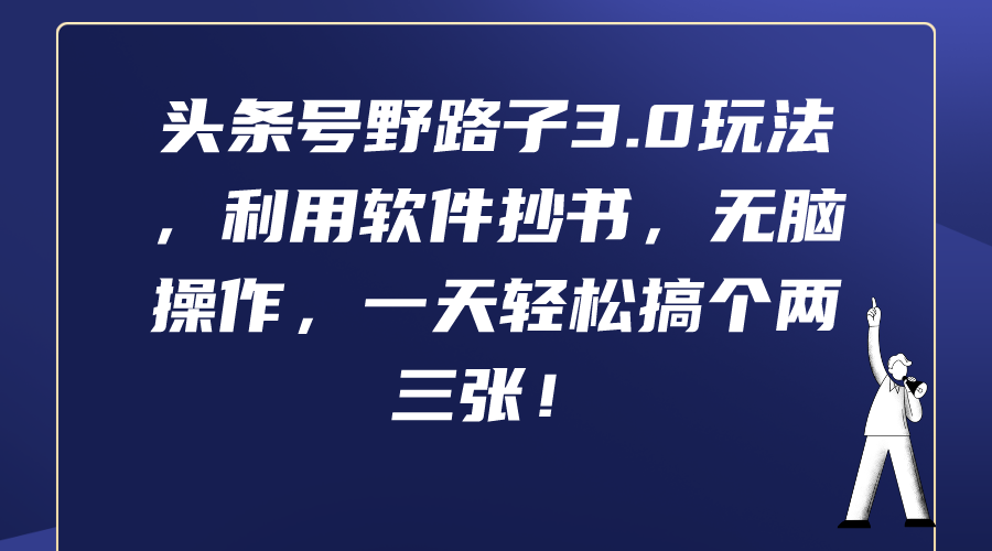 头条号野路子3.0玩法，利用软件抄书，无脑操作，一天轻松搞个两三张！-风向旗