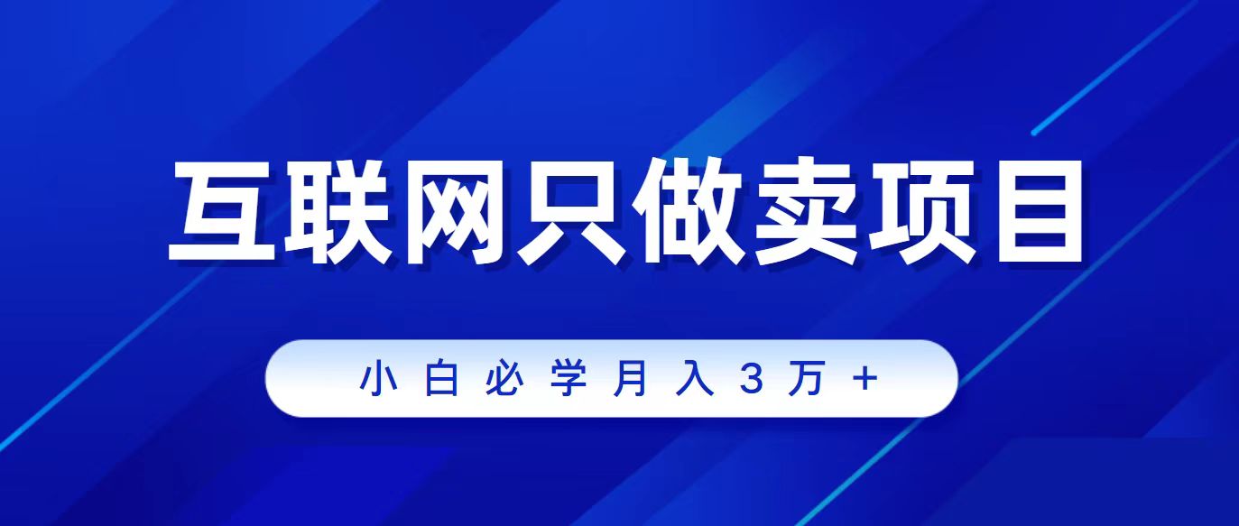 互联网的尽头就是卖项目，被割过韭菜的兄弟们必看！轻松月入三万以上！-风向旗