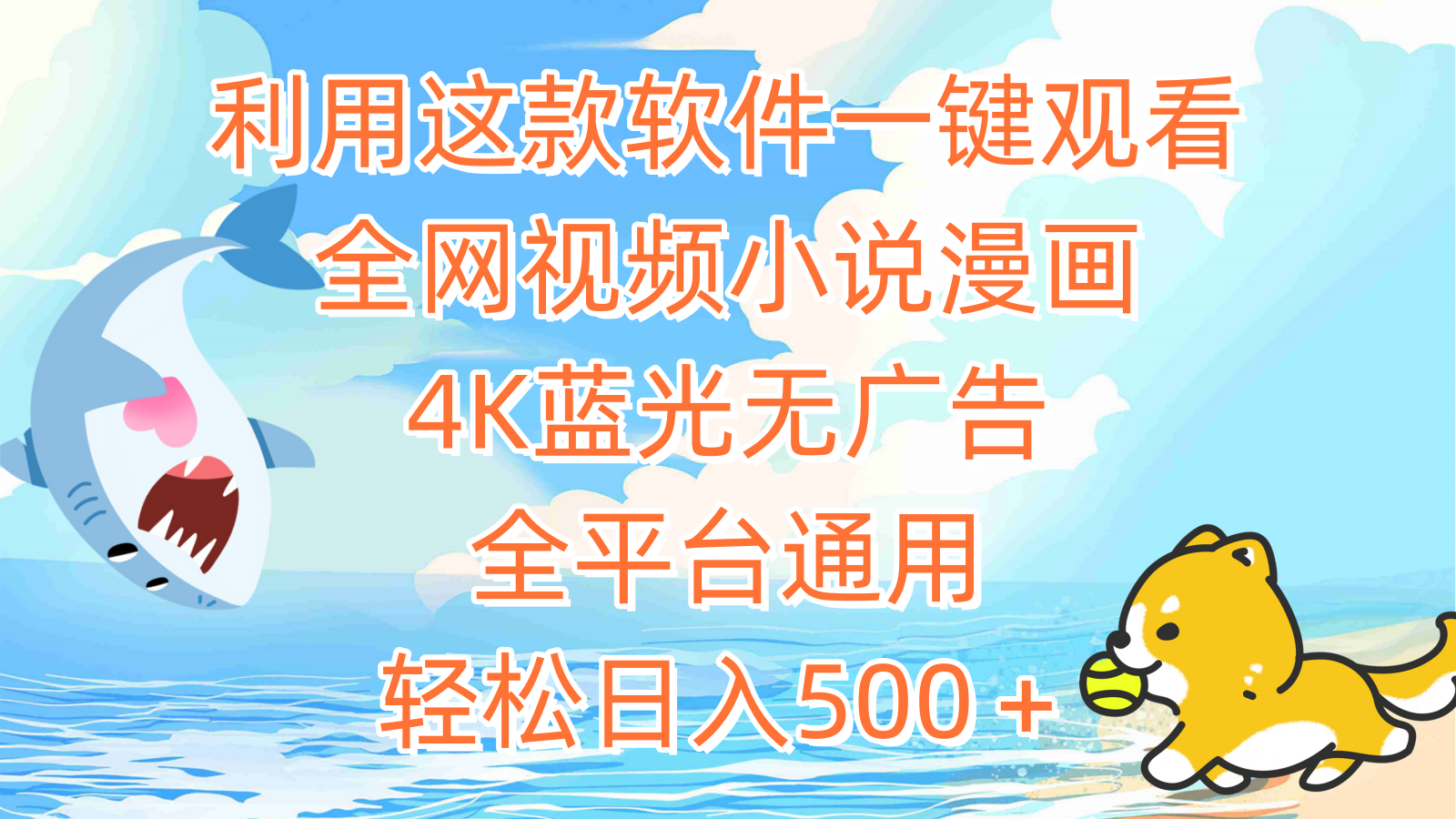 利用这款软件一键观看全网视频小说漫画，4K蓝光无广告，全平台通用，轻松日入500＋-风向旗