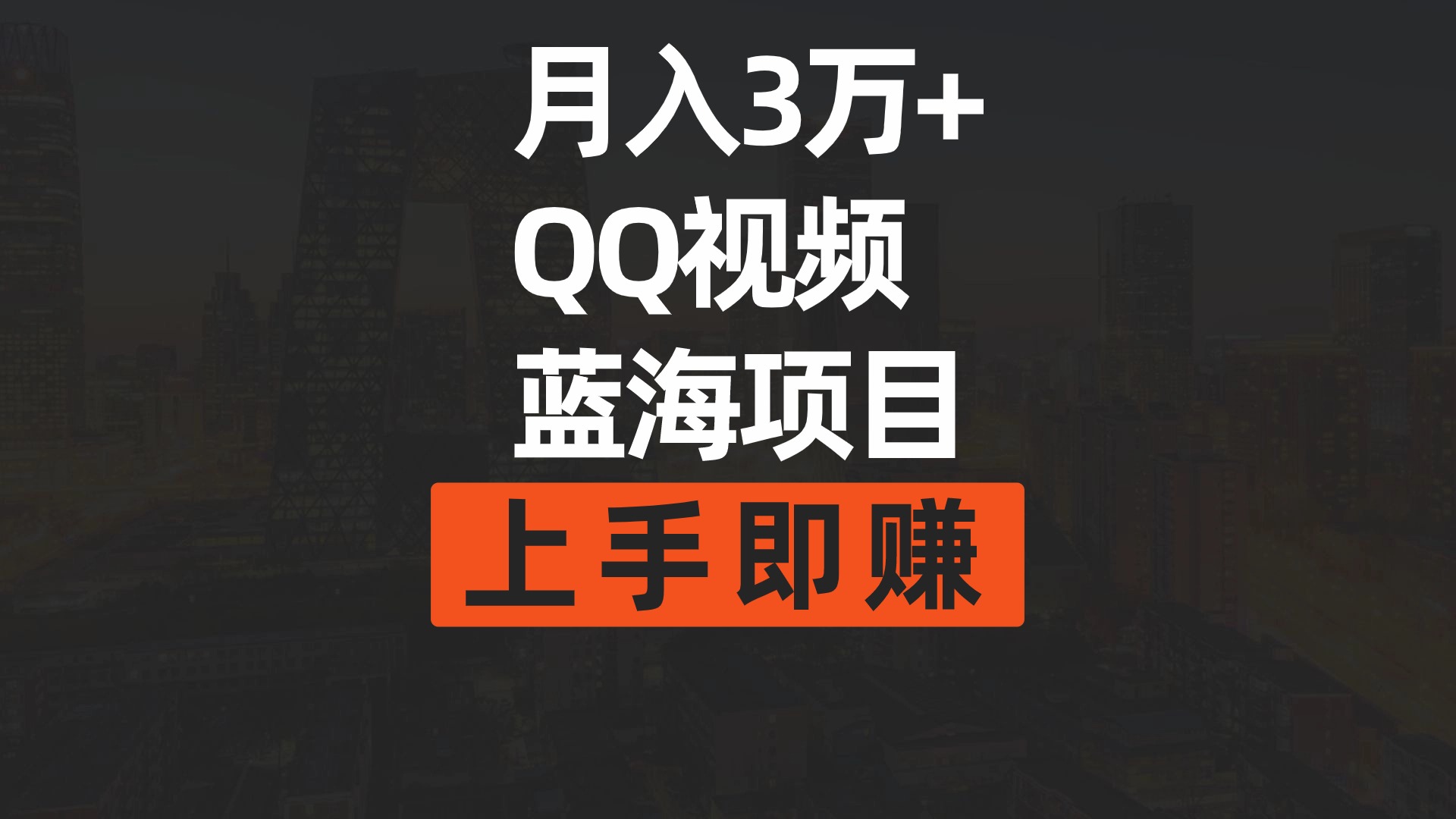 月入3万+ 简单搬运去重QQ视频蓝海赛道上手即赚-风向旗