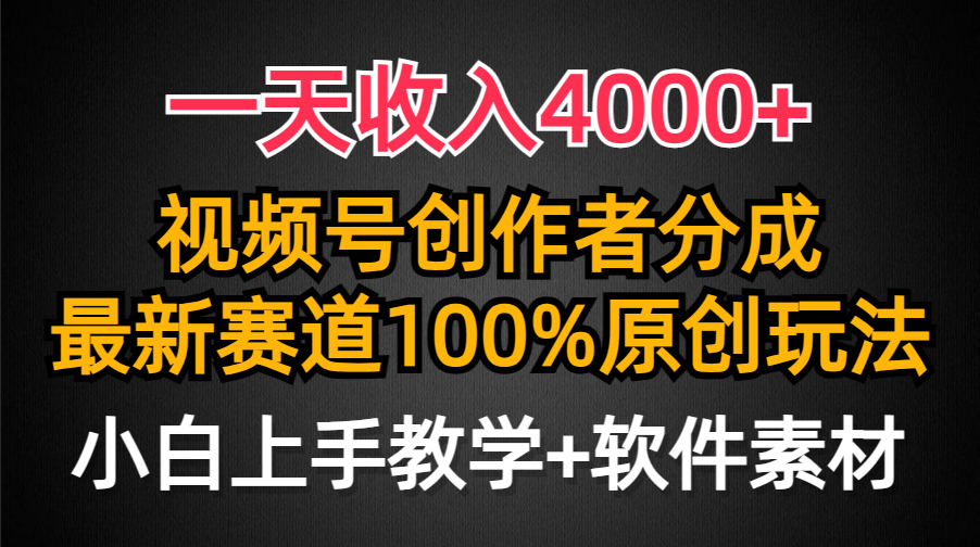 一天收入4000+，视频号创作者分成最新赛道100%原创玩法，小白也可以轻松上手-风向旗