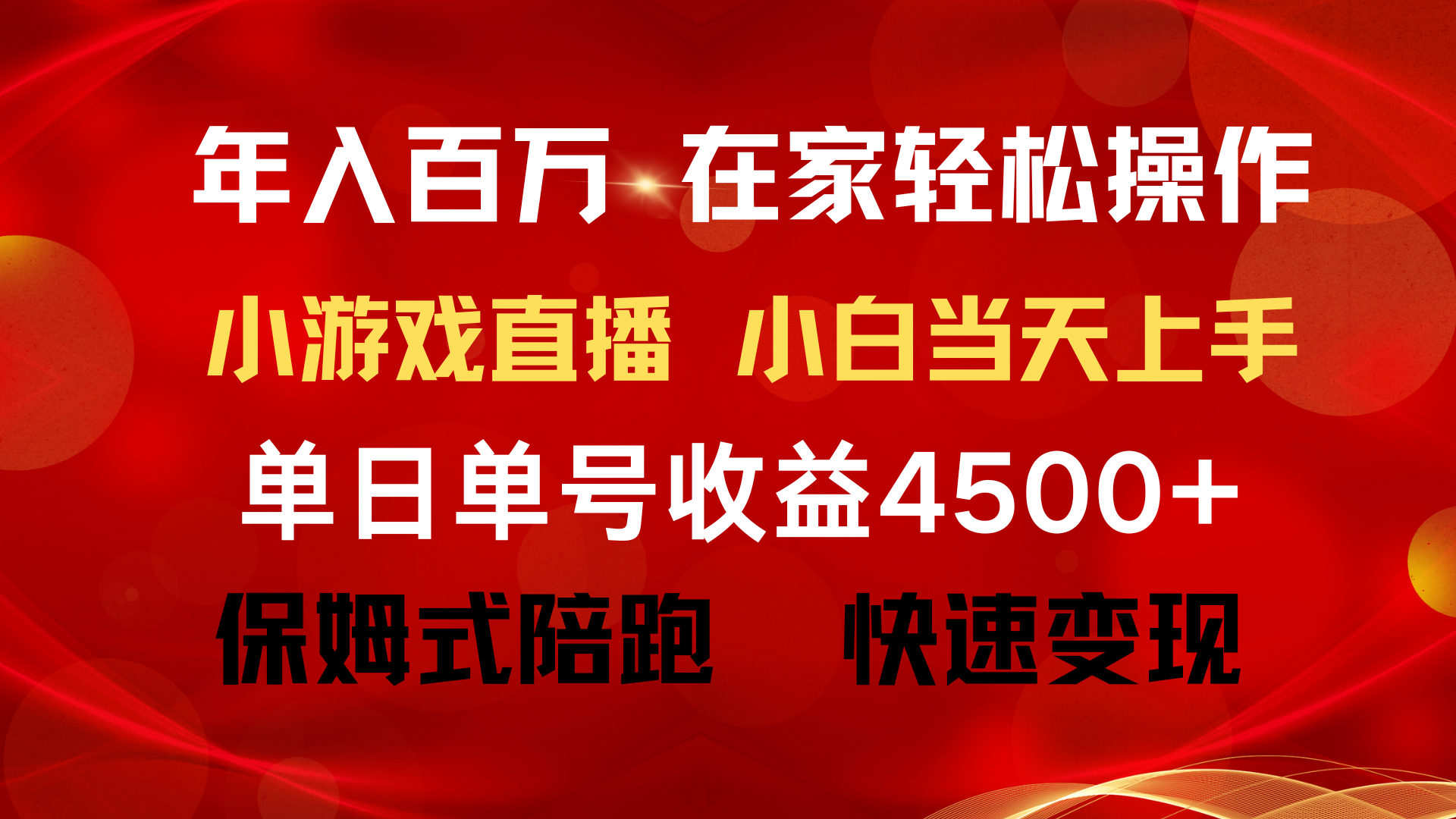 年入百万 普通人翻身项目 ，月收益15万+，不用露脸只说话直播找茬类小游戏，收益非常稳定-风向旗