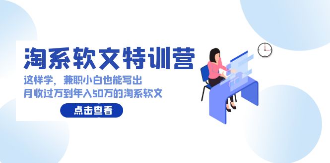 淘系软文特训营：这样学，兼职小白也能写出月收过万到年入50万的淘系软文-风向旗