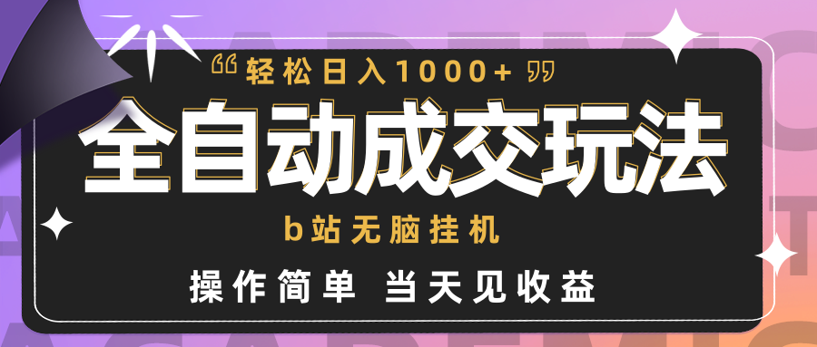 全自动成交  b站无脑挂机 小白闭眼操作 轻松日入1000+ 操作简单 当天见收益-风向旗