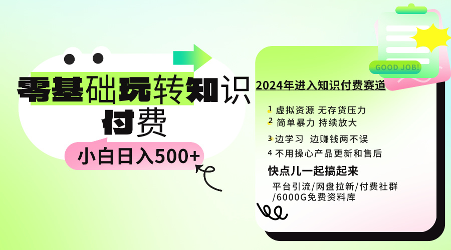 0基础知识付费玩法 小白也能日入500+ 实操教程-风向旗