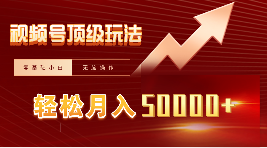 视频号短剧搬运狂怼连爆玩法，零基础小白月入50000+-风向旗
